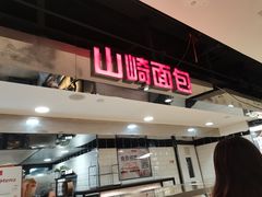 门面-山崎面包(第一八佰伴店)