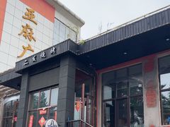 -二发烧烤(亚麻厂店)