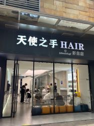 -天使之手