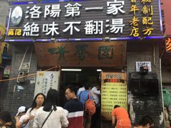 门面-高记清香园绝味不翻汤