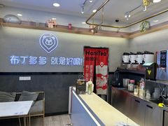 -哈姆特布蕾波波奶茶(江宁镇滨江店)