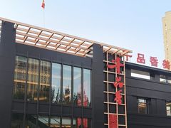 -千品香(碧桂园银河城店)