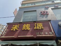 门面-米线源过桥米线(西二路总店)