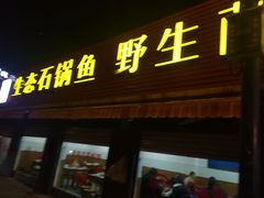 门面-七采菌园·石锅鱼野生菌火锅(环城北路店)