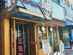 -华记五味熏酱面馆(五里河店)