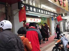 门面-阿男野栗王(金门路店)