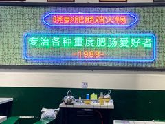 -晓彭肥肠鸡·泡椒鸡火锅(水木天地店)
