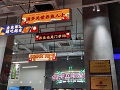 门面-金多鱼大排档·烤鱼·烧烤·宵夜(江南水都店)