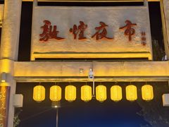 -沙州食驿·非遗小吃夜市