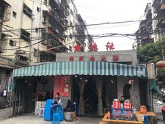 门面-星鸿社重庆老火锅