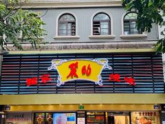 -丽的面家(多宝路店)
