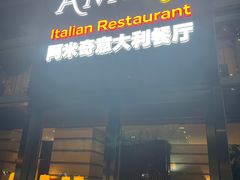 -郑州希尔顿酒店·阿米奇意大利餐厅