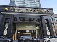 -浙江三立开元名都大酒店