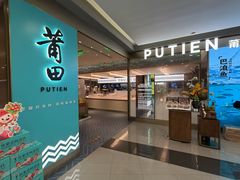 -莆田餐厅PUTIEN(世博源店)
