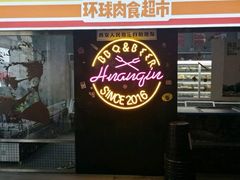 -碎怂烤肉(钟楼柳巷店)