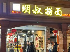 -明叔捞面