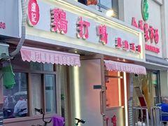 门面-鸡打鸣熏鸡系列(总店)