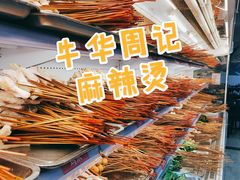 -牛华周记麻辣烫起源店