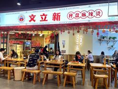 门面-文立新·秤盘麻辣烫(天通苑店)