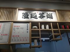 门面-隆延茶铺(学清路驹然店)