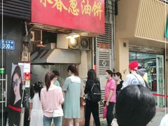 门面-咏春葱油饼(德政中路店)