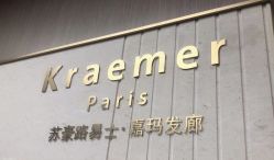 -Kraemer Paris苏豪路易士·嘉玛发廊
