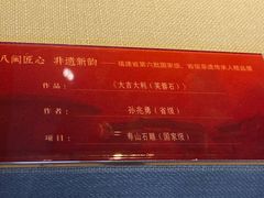 -福建省非物质文化遗产博览苑