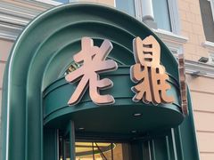 -老鼎丰(靖宇街总店)