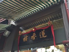 门面-香港蓮香樓(中環店)