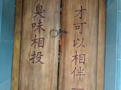 -品腐记·豆腐王朝(老门东总店)