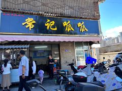 -常记呱呱(育生巷店)