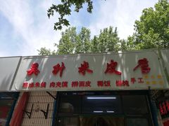 门面-吴升米皮店(红专南路分店)