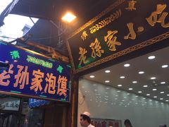 门面-毅祥斋老孙家泡馍(北院门鼓楼店)