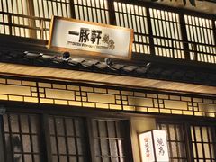 -一豚轩·烧鸟·豚骨拉面(五四路店)