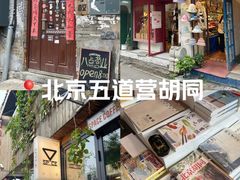 -五道营胡同