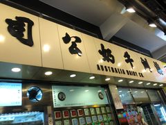 -澳洲牛奶公司(佐敦店)