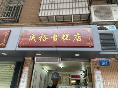 门面-成裕雪糕店(士多店)