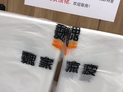 -魏家凉皮(祈年大厦店)