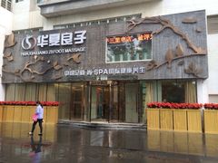 iphone_upload_pic-华夏良子·足道SPA艾灸(三里屯店)
