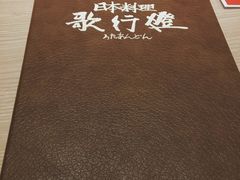 -歌行灯日本料理(伊势丹店)