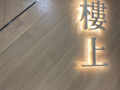 -楼上(新馬路澳門廣場店)