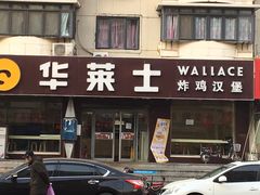 -华莱士·全鸡汉堡(五号路店)
