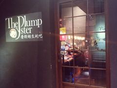 门面-普朗姆生蚝吧(原建国路店)