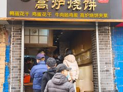 门面-三兄弟高炉烧饼