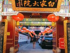 门面-白家大院·王府宫廷菜(苏州街店)
