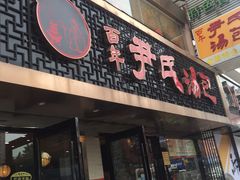 门面-百年尹氏汤包(湖南路狮子桥店)