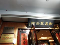 门面-新聚丰菜馆(太监弄店)