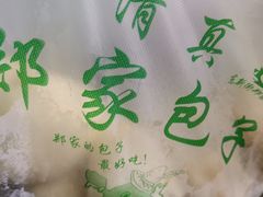 -郑家包子牛肉拉面(尚勤路店)