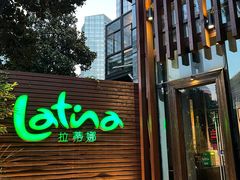 -拉蒂娜·巴西牛排馆 Latina·Brazilian Steakhouse(陆家嘴旗舰店)
