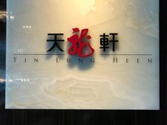-天龙轩(香港丽思卡尔顿酒店)